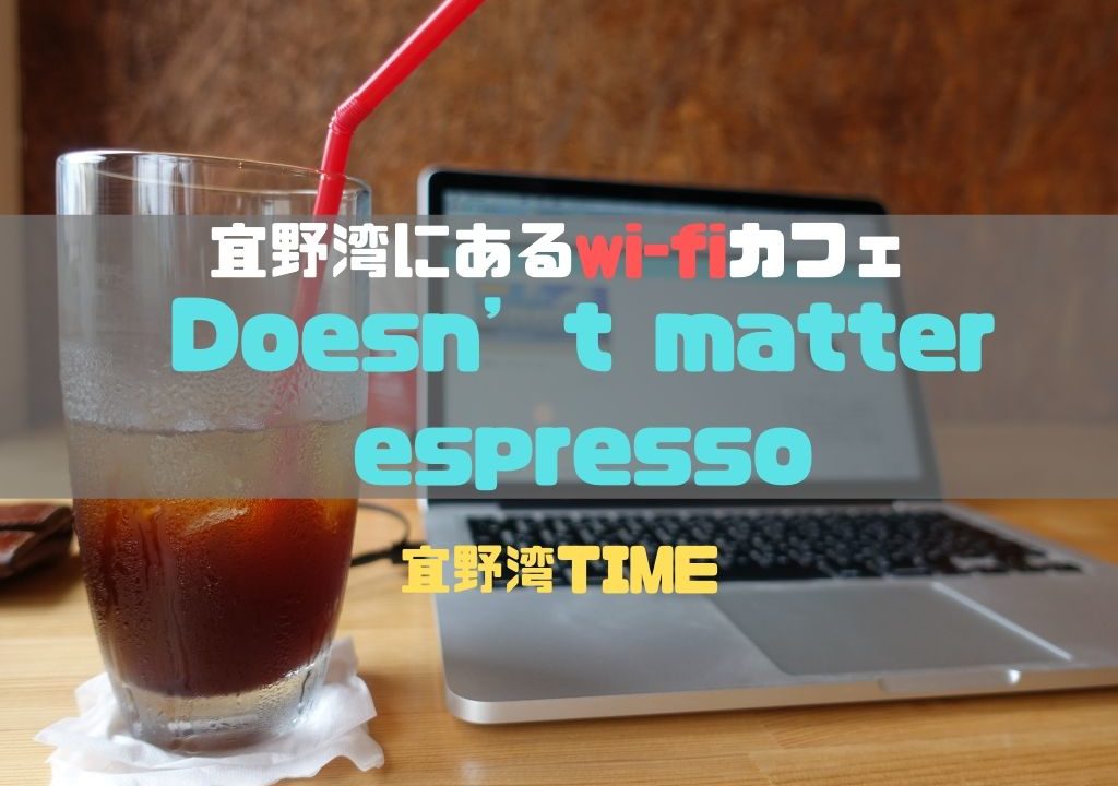 Doesn’t matter espressoアイキャッチ