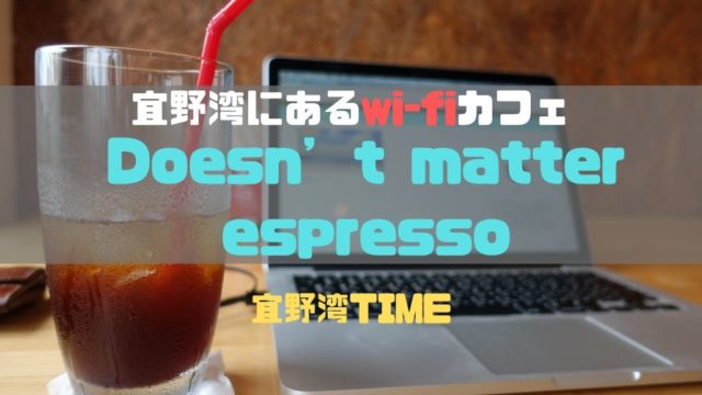 Doesn’t matter espressoアイキャッチ