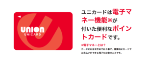 ユニオンの電子マネーユニカードはお得に買い物をする為の必須アイテム ...