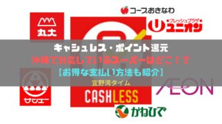 図解あり 業務スーパー で増税前よりお得に買い物する方法 沖縄キャッシュレス 宜野湾タイム