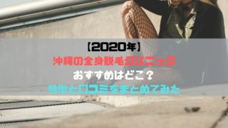 医療脱毛 沖縄で顔脱毛が安いクリニックはどこ 価格順に紹介 一覧表 口コミまとめ 宜野湾タイム