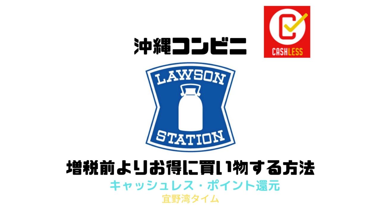 検証 ローソンで最もお得にお買い物する方法はどれだ 沖縄キャッシュレス 宜野湾タイム