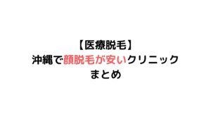 医療脱毛 沖縄で顔脱毛が安いクリニックはどこ 価格順に紹介 一覧表 口コミまとめ 宜野湾タイム