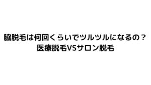 医療脱毛 沖縄で脇脱毛が安いクリニックはどこ 価格順に紹介 一覧表 口コミまとめ 宜野湾タイム