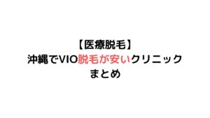 医療脱毛 沖縄でvio脱毛 ハイジニーナ が安いクリニックはどこ 価格順に紹介 一覧表 口コミまとめ 宜野湾タイム