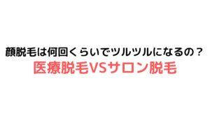 医療脱毛 沖縄で顔脱毛が安いクリニックはどこ 価格順に紹介 一覧表 口コミまとめ 宜野湾タイム