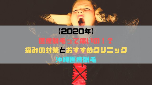 医療脱毛 沖縄で顔脱毛が安いクリニックはどこ 価格順に紹介 一覧表 口コミまとめ 宜野湾タイム