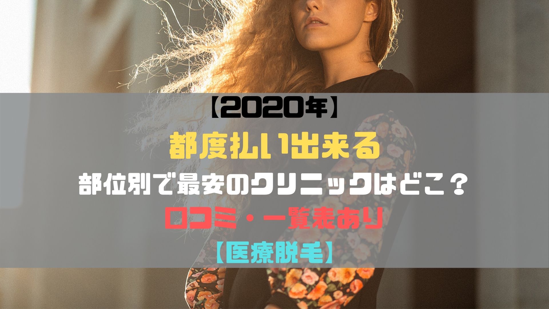 医療脱毛 沖縄で都度払い出来るクリニックはある 価格が安い順に紹介 一覧表 口コミまとめ 宜野湾タイム