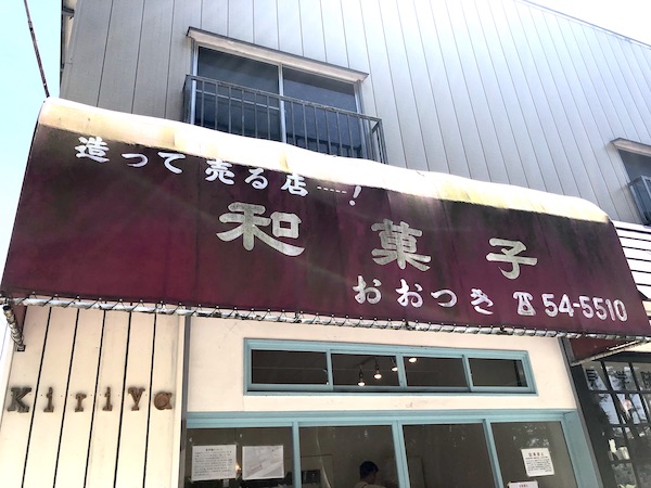 The Noodles & Saloon Kiriya(ザ ヌードルズ＆サルーン キリヤ)和菓子の看板