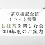 一茶双樹記念館｜お抹茶を楽しむ会(2019年度)に行ってみよう