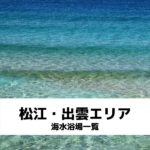 松江・出雲エリア海水浴場