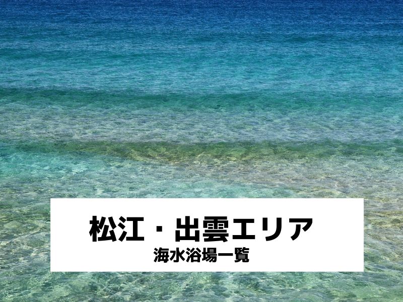 松江・出雲エリア海水浴場