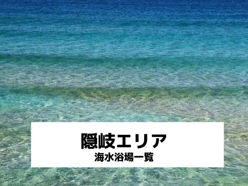 隠岐 海水浴場一覧とアクセス 海開き期間を紹介