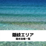 島根県隠岐群の海水浴場