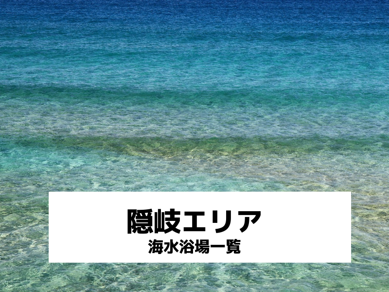 島根県隠岐群の海水浴場