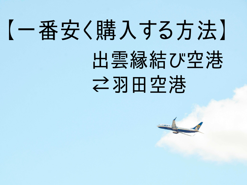 出雲空港⇄羽田空港安く購入する方法