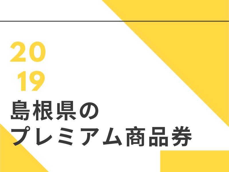 島根県のプレミアム商品券2019