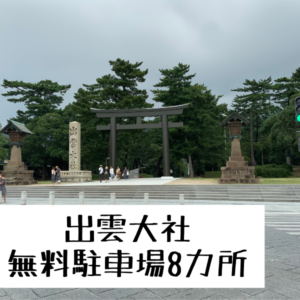 最適なレンタカーが見つかる！【9社】出雲空港のレンタカーを用途別に紹介