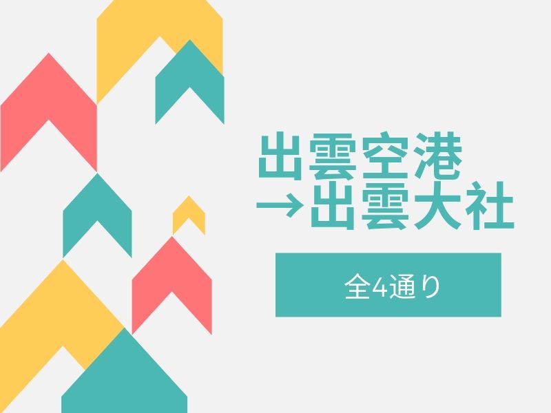 4通り】出雲空港→出雲大社の行き方（アクセス）を解説！安くて楽な 