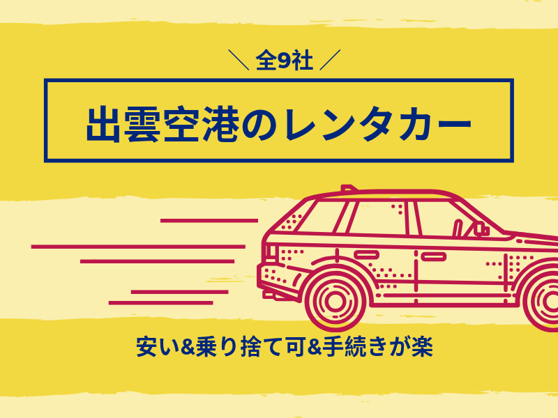 最適なレンタカーが見つかる!【9社】出雲空港のレンタカーを用途別に紹介