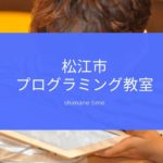 松江市プログラミング教室