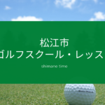 松江市ゴルフスクール・レッスン