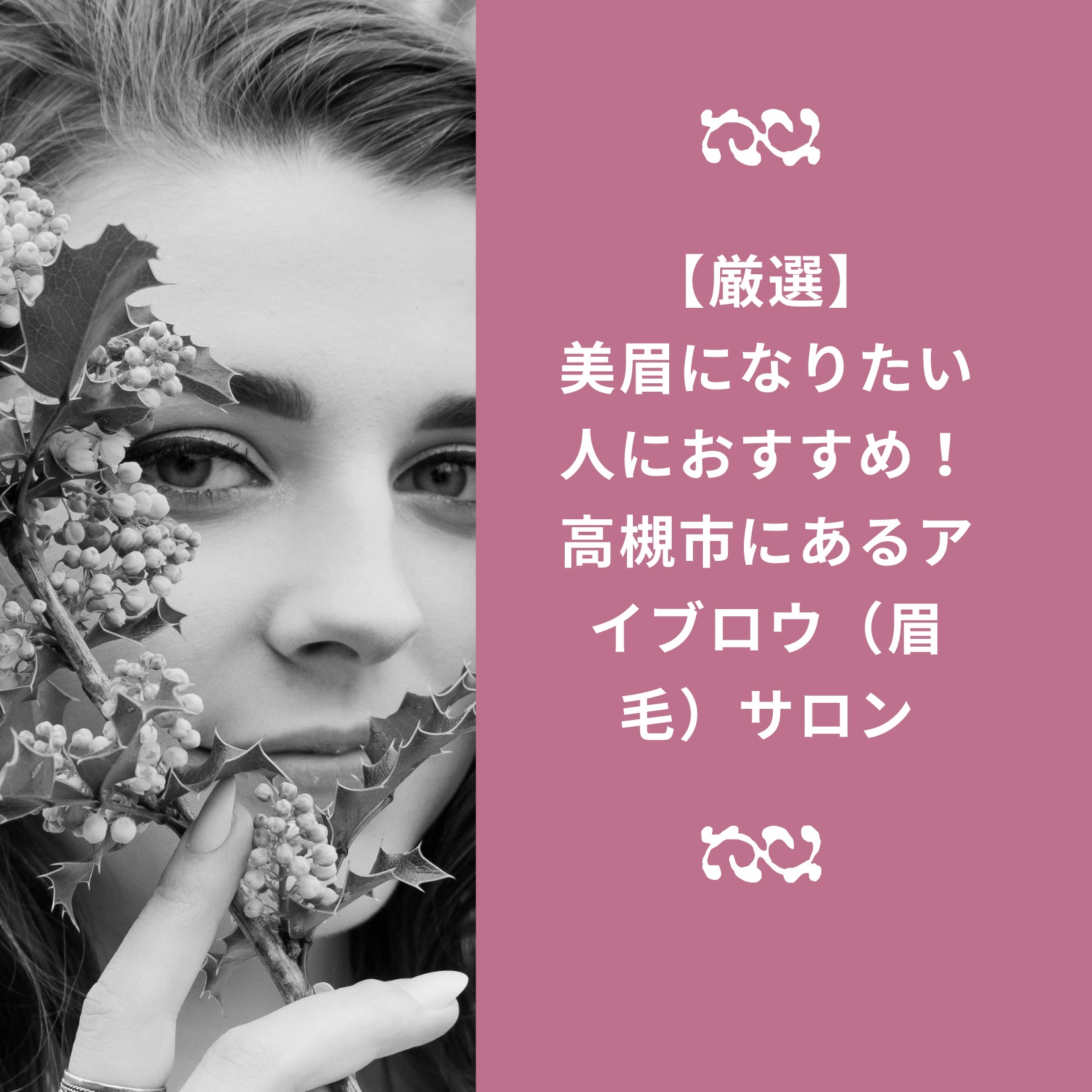 厳選 美眉になりたい人におすすめ 高槻市にあるアイブロウ 眉毛 サロン Takatsuki Time 高槻が誇る最良のお店