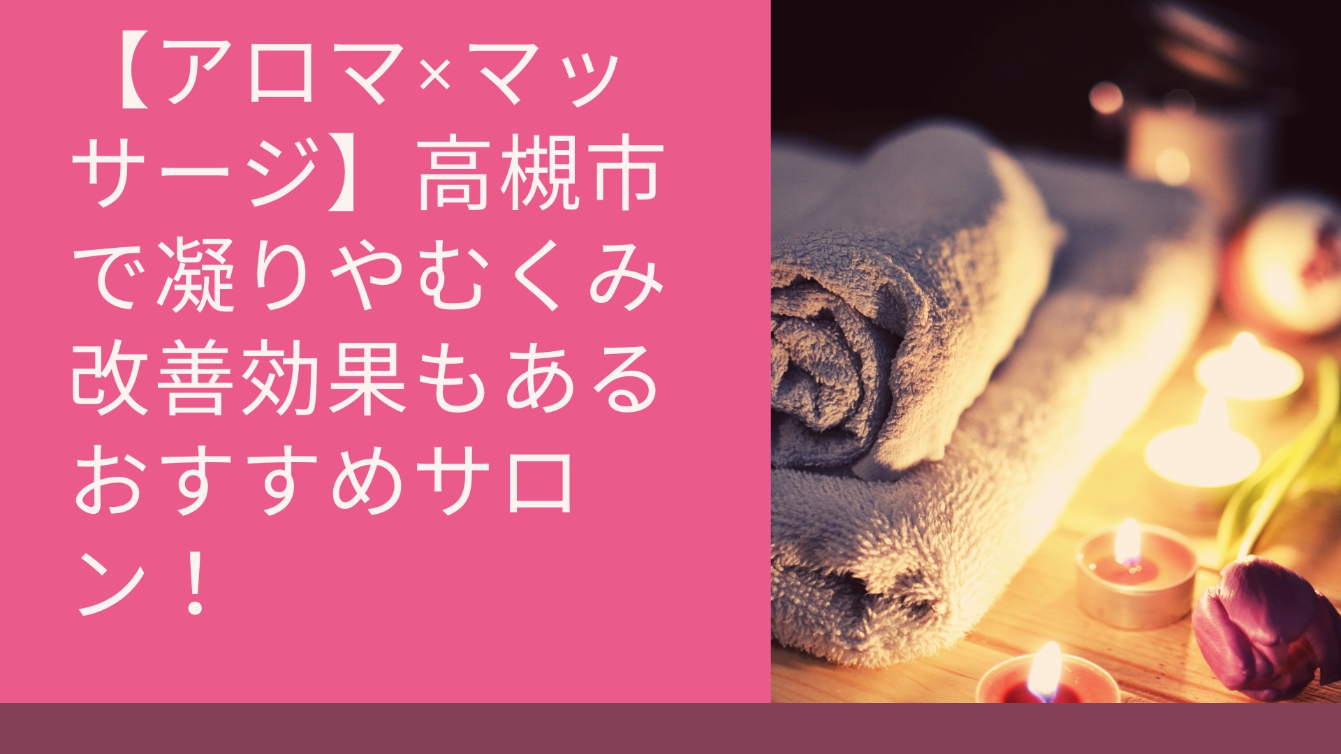 アロマ マッサージ 高槻市で凝りやむくみ改善効果もあるおすすめサロン Takatsuki Time 高槻が誇る最良のお店