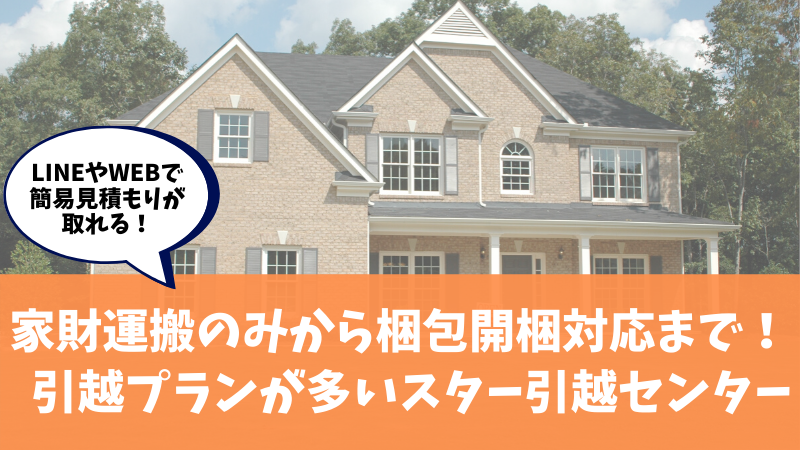 スター引越センター Lineやwebで簡易見積もりok 家財のみ運搬から高級家財対応まで様々なプランあり 浦和タイム